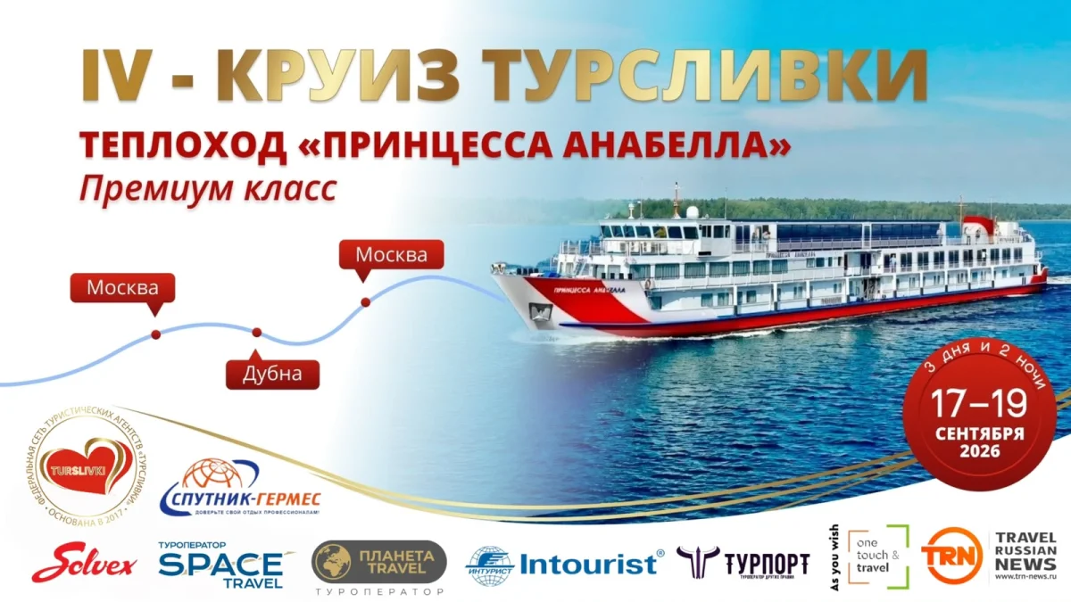 ПРОГРАММА, 4-й КРУИЗ-КОНФЕРЕНЦИЯ  ТУРСЛИВКИ