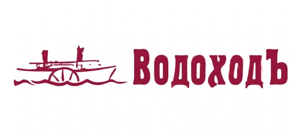 ВодоходЪ